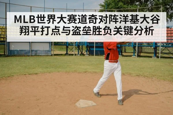 MLB世界大赛道奇对阵洋基大谷翔平打点与盗垒胜负关键分析 - WCG