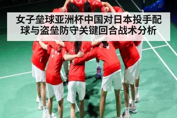 女子垒球亚洲杯中国对日本投手配球与盗垒防守关键回合战术分析 - WCG